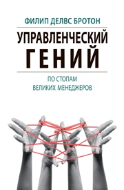 Управленческий гений. По стопам великих менеджеров