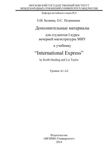 Дополнительные материалы для студентов I курса вечерней магистратуры МИУ к учебнику “International Express” by Keith Harding and Liz Taylor. Уровни А1-А2