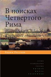 В поисках четвертого Рима: Российские дебаты о переносе столицы