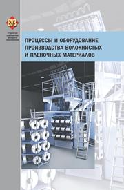 Процессы и оборудование производства волокнистых и пленочных материалов
