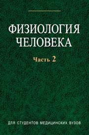 Физиология человека. В 2 ч. Ч. 2