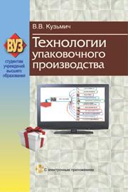 Технологии упаковочного производства (с эл. приложением)