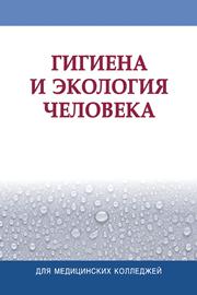 Гигиена и экология человека