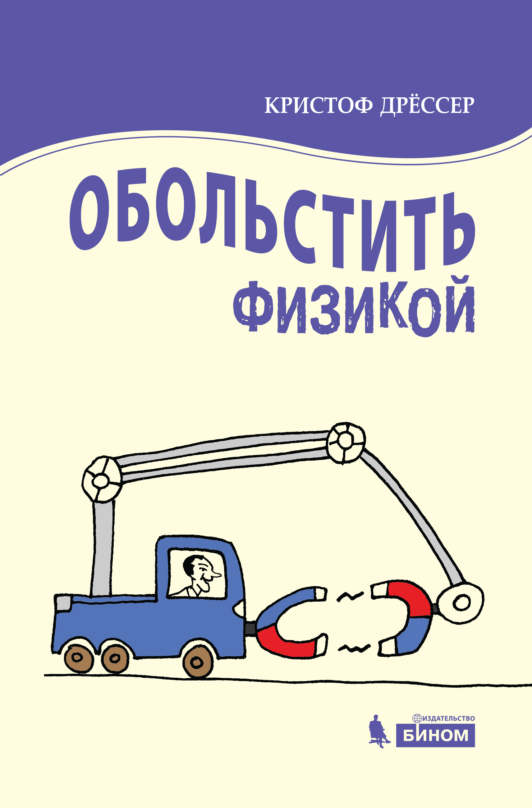 Обольстить физикой. Истории на все случаи жизни