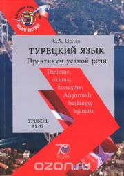 Турецкий язык: практикум устной речи = Dinleme, okuma, konuşma: Alıştırmalı başlangıç aşaması: учеб. пособие. Уровень А1-А2