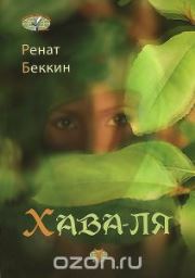 Хава-ля: (Путешествие в Сомалиленд): повесть