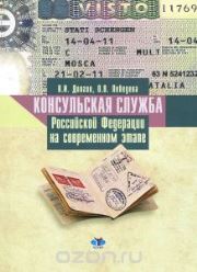 Консульская служба Российской Федерации на современном этапе: учеб. пособие