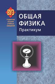 Общая физика. Практикум
