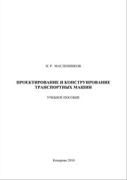 Проектирование и конструирование транспортных машин : учеб. Пособие