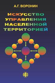 Искусство управления населенной территорией