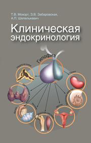 Клиническая эндокринология