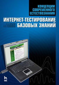 Концепции современного естествознания. Интернет-тестирование базовых знаний