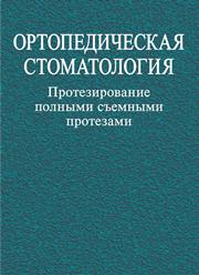 Ортопедическая стоматология. Протезирование полными съемными протезами