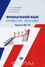 Французский язык: профессия - менеджер = Le Français Professionnel: Le Management: учебник: уровни В2–С1