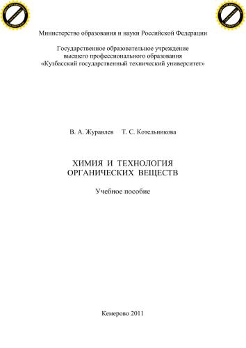 Химия и технология органических веществ: учеб.пособие