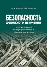Безопасность дорожного движения: история вопроса, международный опыт, базовые институции