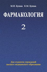 Фармакология. В 2 ч. Ч. 2