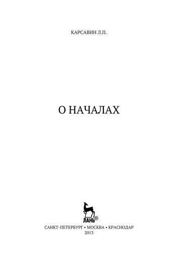 О началах