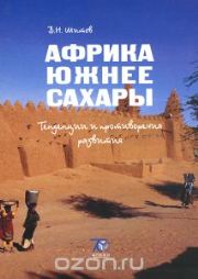 Африка южнее Сахары. Тенденции и противоречия развития