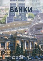Банки: учеб. пособие