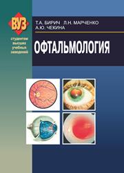 Офтальмология