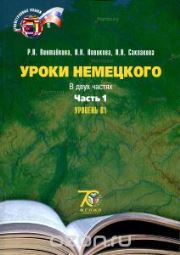Уроки немецкого: учеб. пособие. В 2 ч. Ч. 2. Уровень В1