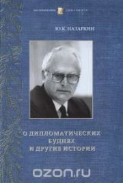О дипломатических буднях и другие истории