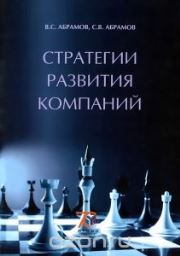 Стратегии развития компаний. Учебное пособие