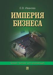 Империя бизнеса: бизнес-тренинг для начинающих