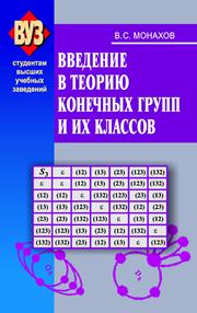 Введение в теорию конечных групп и их классов