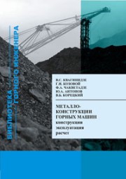 Металлоконструкции горных машин. Конструкции, эксплуатация, расчет: Учебное пособие