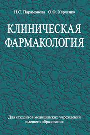 Клиническая фармакология