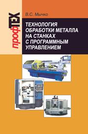 Технология обработки металла на станках с программным управлением