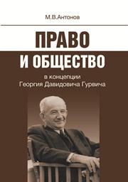 Право и общество в концепции Георгия Давидовича Гурвича