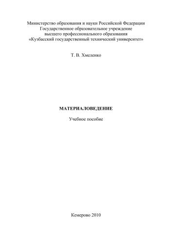 Материаловедение : учеб. Пособие