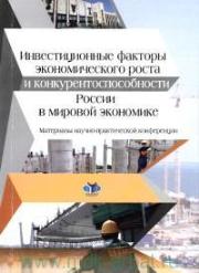 Инвестиционные факторы экономического роста и конкурентоспособности России в мировой экономике: материалы научно-практической конференции