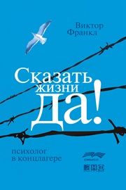 Сказать жизни «ДА!»: психолог в концлагере
