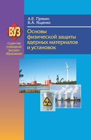 Основы физической защиты ядерных материалов и установок
