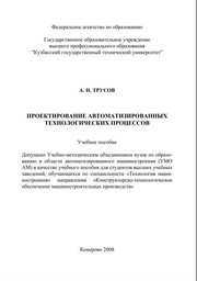 Проектирование автоматизированных технологических процессов : учеб. пособие