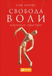 Свобода воли, которой не существует