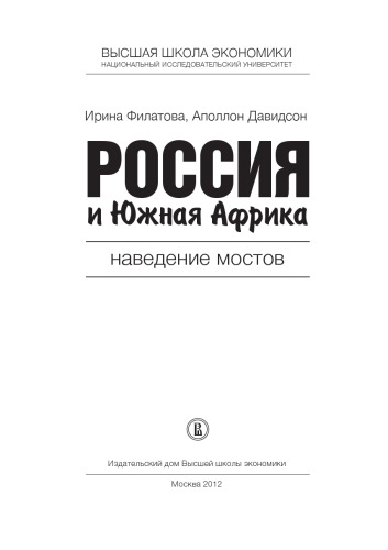 Россия и Южная Африка: наведение мостов