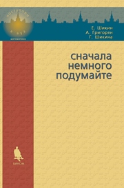 Сначала немного подумайте: пособие по математике для абитуриентов
