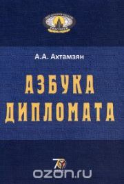 Азбука дипломата