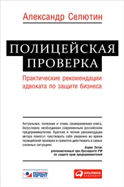 Полицейская проверка: Практические рекомендации по защите бизнеса