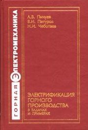 Электрификация горного производства в задачах и примерах: Учебное пособие