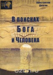 В поисках Бога и Человека. Курс лекций