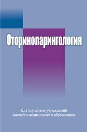 Оториноларингология