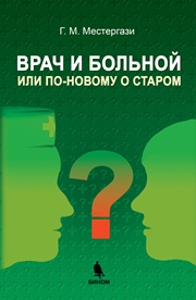 Врач и больной, или по-новому о старом