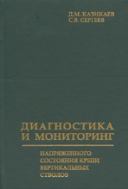 Диагностика и мониторинг напряженного состояния крепи вертикальных стволов