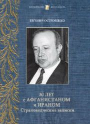 30 лет с Афганистаном и Ираном. Страноведческие записки